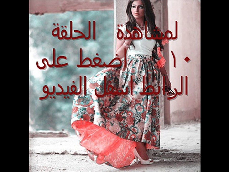مسلسل     حرب القلوب الحلقة `الحلقة 10 اونلاين كاملة رمضان 2015