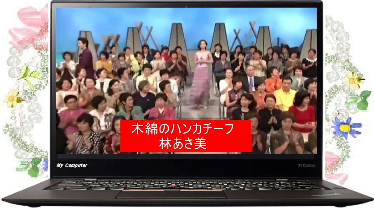 15◆.木綿のハンカチーフ　 林あさ美