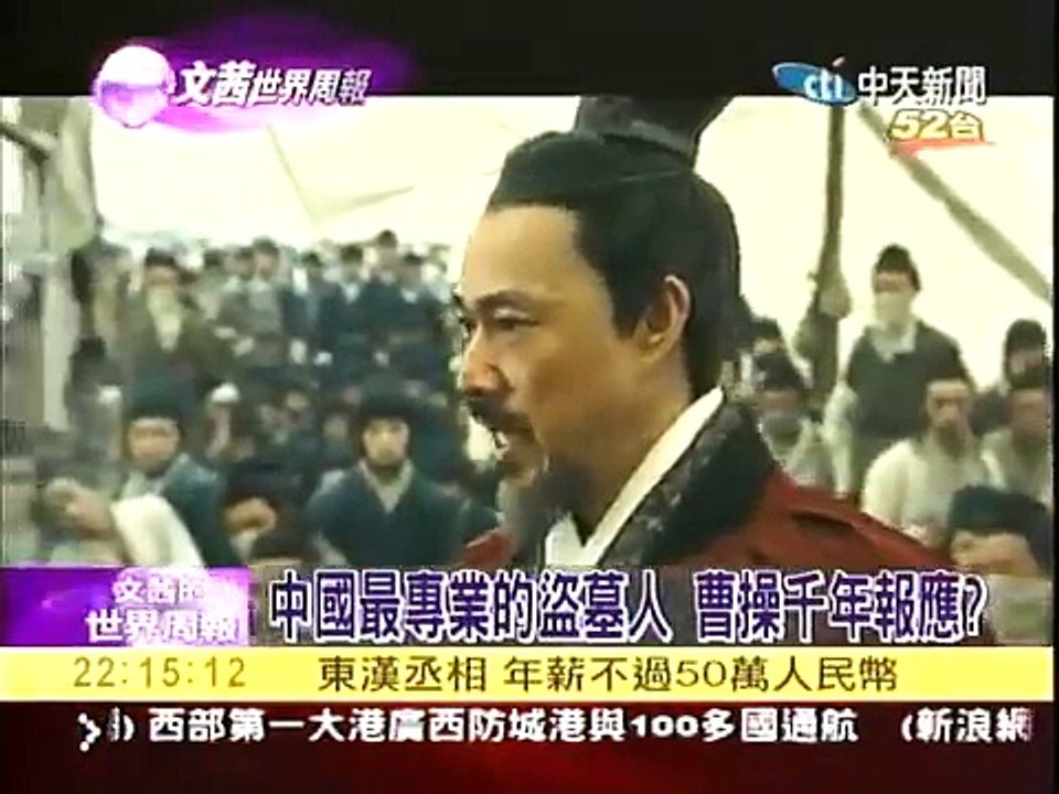 文茜世界周報(2010) - 01/02 - 一代梟雄曹操墓塚 (4/8)