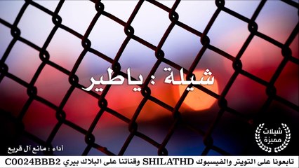 شيلة : ياطير - أداء مانع آل قريع | أصلي + مسرع | شيلات 2015