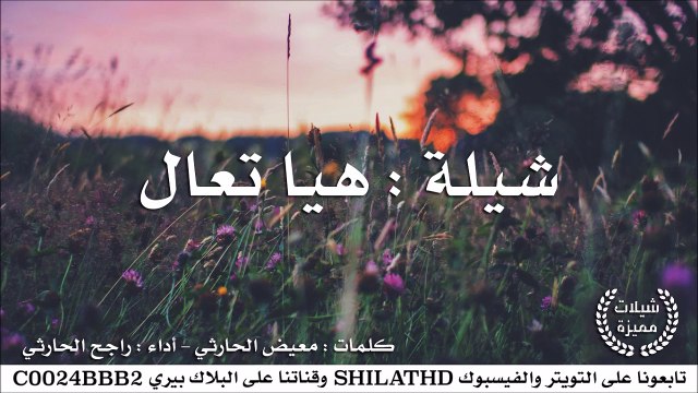 شيلة : هيا تعال - أداء : راجح الحارثي | أصلي + مسرع | شيلات 2015
