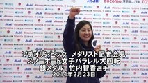 【ソチ】メダリスト会見／竹内智香選手（スノーボード）