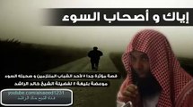 قصة مؤثرة جداً لأحـد الشباب الملتزمين وأصحابـه (موعظـة بليغة) - الشيخ خالد الراشد