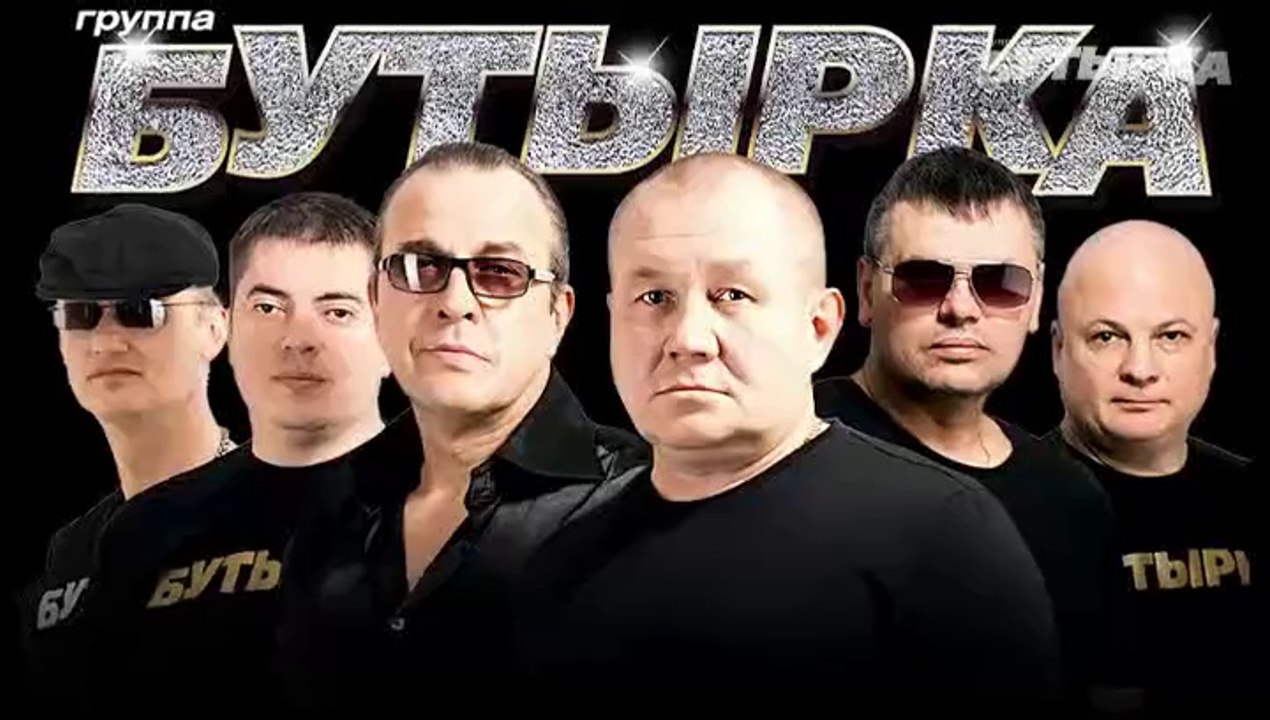 БУТЫРКА - СВИДАНКА (2015)