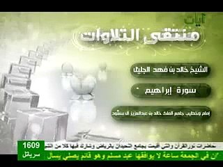 تلاوة جديدة الشيخ خالد الجليل