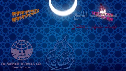 عمرة رمضان | شركة سفريات المانع | السياحة الكويتية 2015