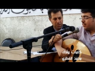 1# موّال لأرضك ياوطني - محمد القطري - حفل شطنا - 2015.5.21