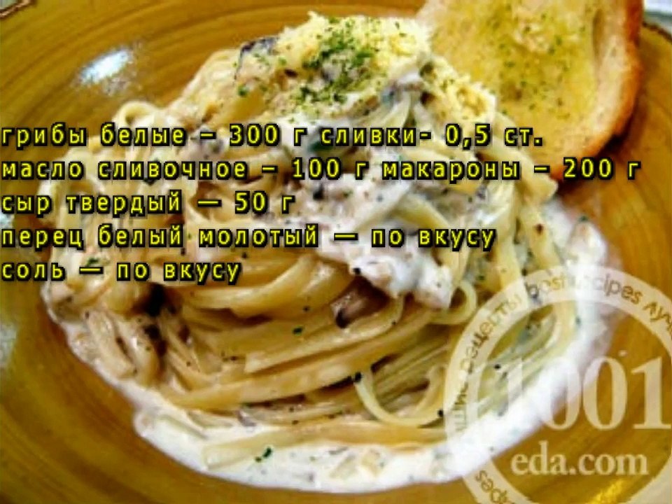 Макароны с белыми грибами и сливками
