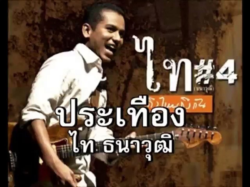 ประเทือง - ไท ธนาวุฒิ