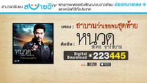 สาบานว่าเธอคนสุดท้าย _ หนวด สะตอ อาร์ สยาม [Official Audio]