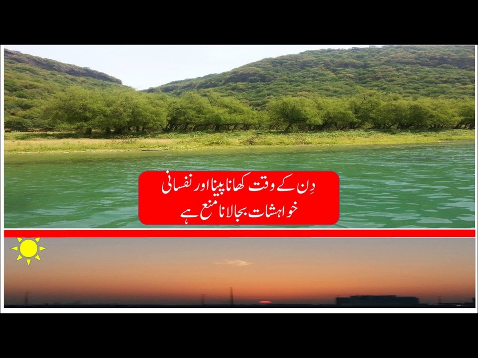 طلوع فجر اور غروب آفتاب (ب) اردو بیان