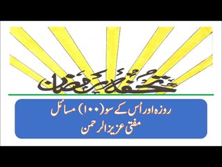 طلوع فجر اور غروب آفتاب (الف) اردو بیان مفتی عزیز