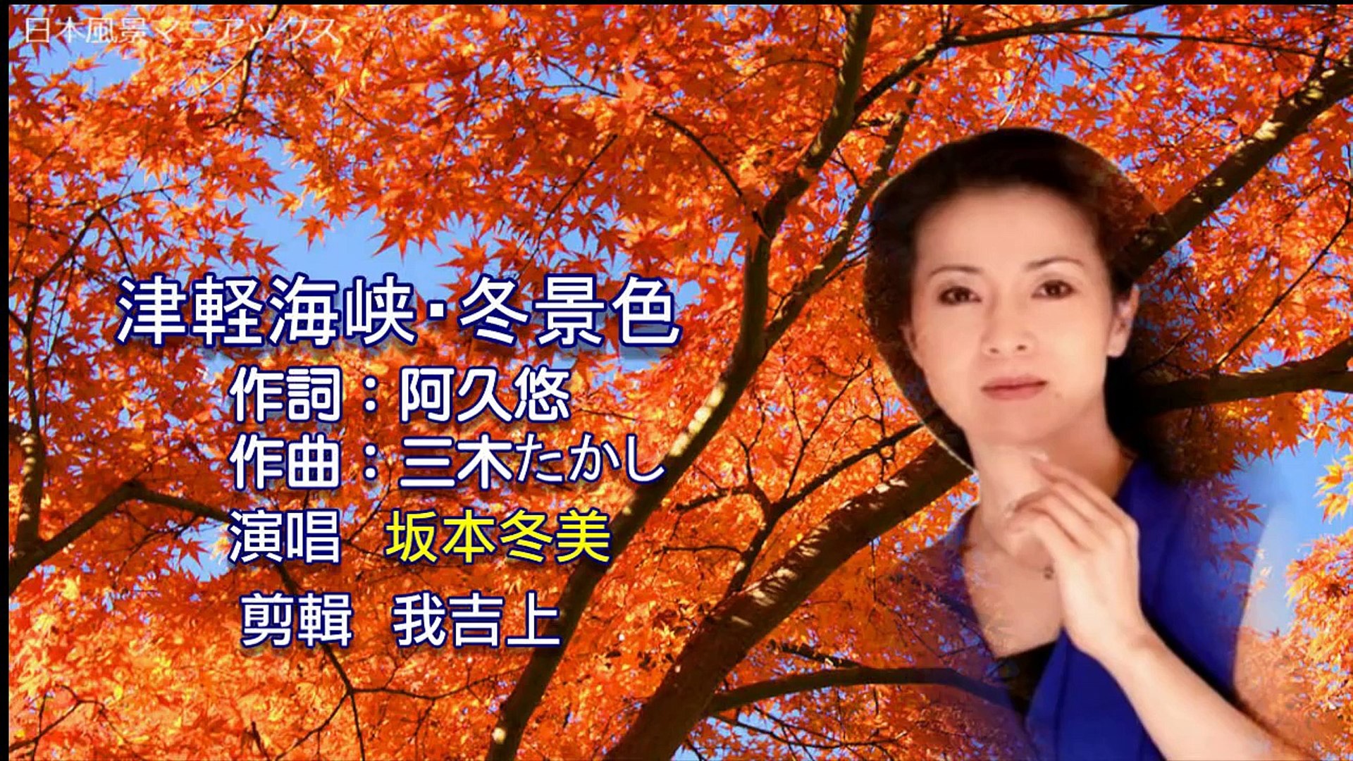 津軽海峡 冬景色 坂本冬美 配日文字幕 中文翻譯 Video Dailymotion