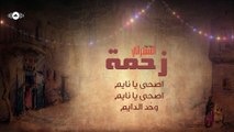 Hamza Namira - Zahma | حمزة نمرة - المسحراتي - زحمة