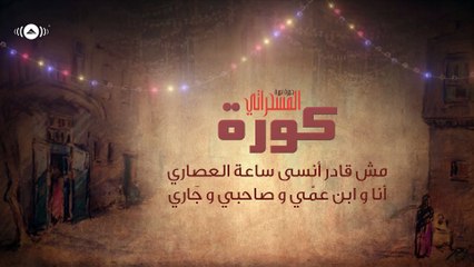 Hamza Namira - Kora | حمزة نمرة - المسحراتي - كورة