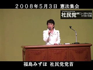 社民党｜５月３日憲法集会｜福島みずほ党首スピーチ