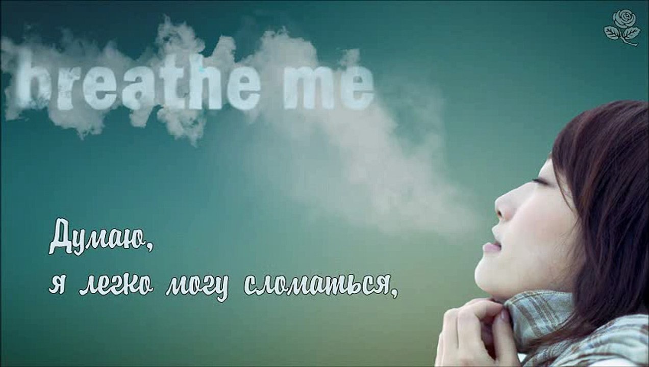 Sia – Breathe me | рус. саб |