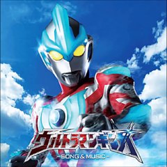 ウルトラマンギンガ　SONG&MUSIC/ウルトラマンギンガの歌
