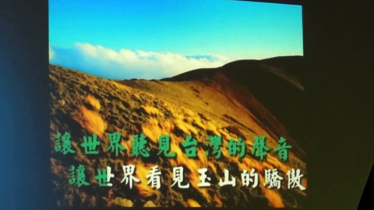 玉山銀行行歌伴唱版