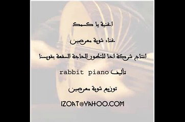 قويسنا اغنية يا كسمك جديدة بأسلوب قديم