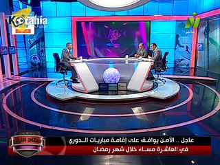 عامر حسين يكشف المواعيد الجديدة للمباريات في رمضان و كأس مصر