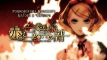 Kagamine Rin & Len & Lily - Genealogy of Red, White and Black (rus sub)