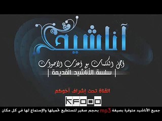 يا عابد الحرمين لو ابصرتنا - اجمل نشيد جهادي ممكن تسمعه