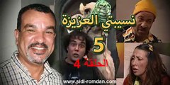 مسلسل نسيبتي العزيزة 5 الحلقة 3 Nsibti La3ziza 5 Episode  3