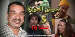 مسلسل نسيبتي العزيزة 5 الحلقة 10 Nsibti La3ziza 5 Episode 10