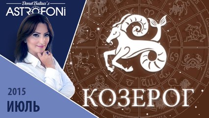 Козерог: Aстрологический прогноз на месяц июль 2015 года