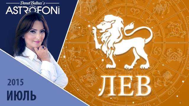 Лев: Aстрологический прогноз на месяц июль 2015 года