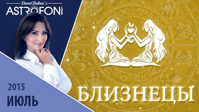 Близнецы: Aстрологический прогноз на месяц июль 2015 года