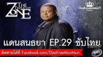 The Twilight Zone 2002 | EP.29 Tagged ซับไทย