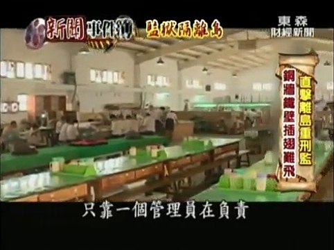 新聞事件簿 20130101 監獄隔離島 １