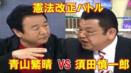青山繁晴VS須田慎一郎 改憲バトル いつまでも国民の意見が取り入れられない！憲法改正=9条改正はプロパガンダ