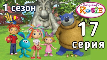 Всё о Рози. 17 серия. Прыгающие медведи, говорящие деревья и вязаные гнёзда. 1 сезон