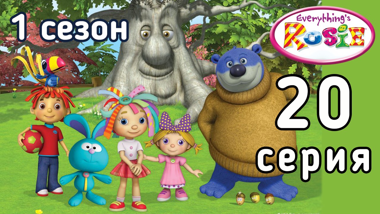 Всё о Рози. 20 серия. Когда ты видел гнездо в п...