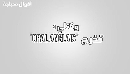 وقتلي  تخرج  Oral Anglais