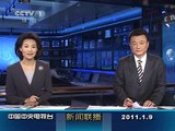 【CCTV 新闻联播】 2011-01-09 (1/2) China Central News Daily