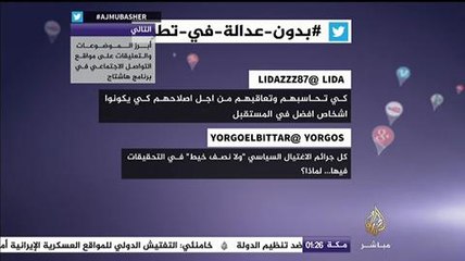 نشرة تويتر..بدون عدالة في تطرف