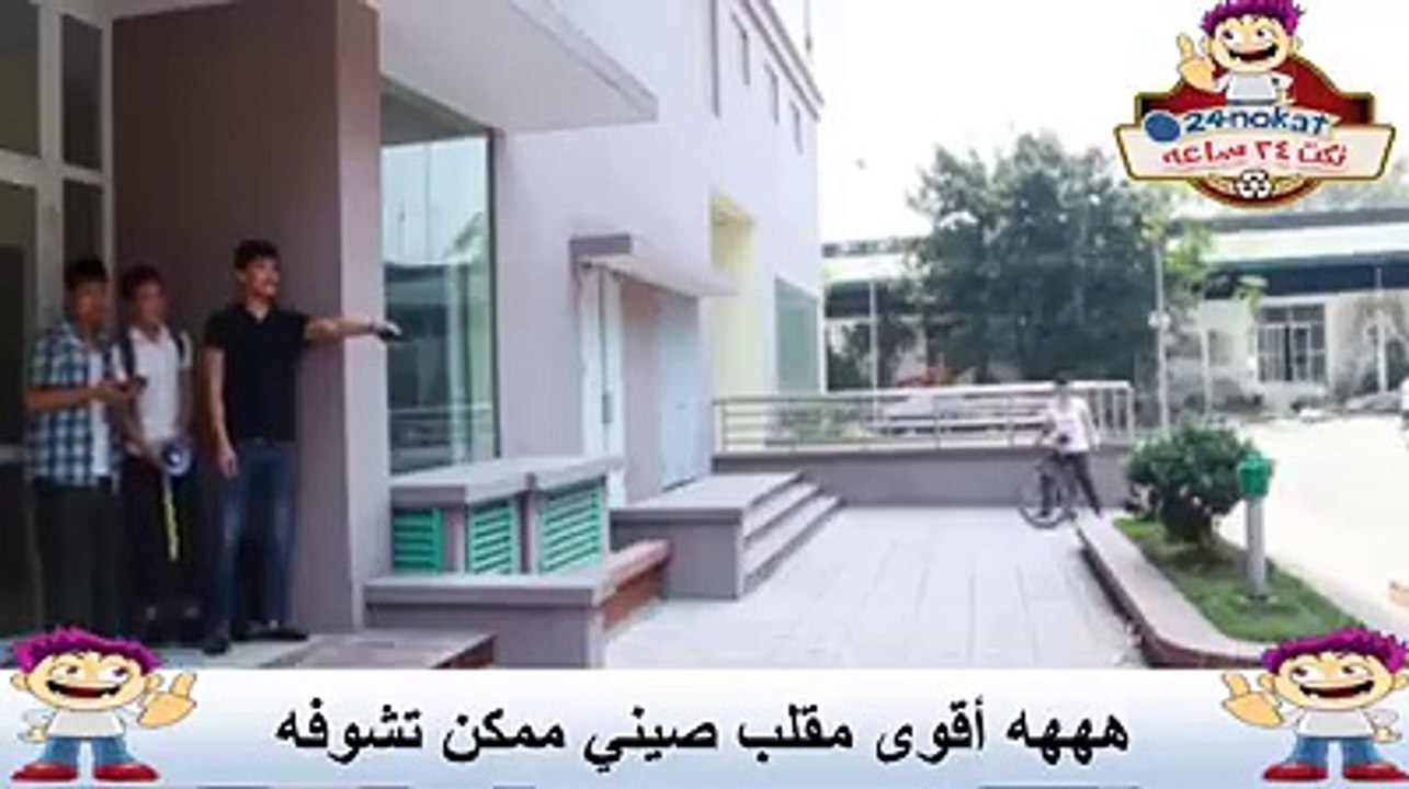 مقلب صيني ههههههه