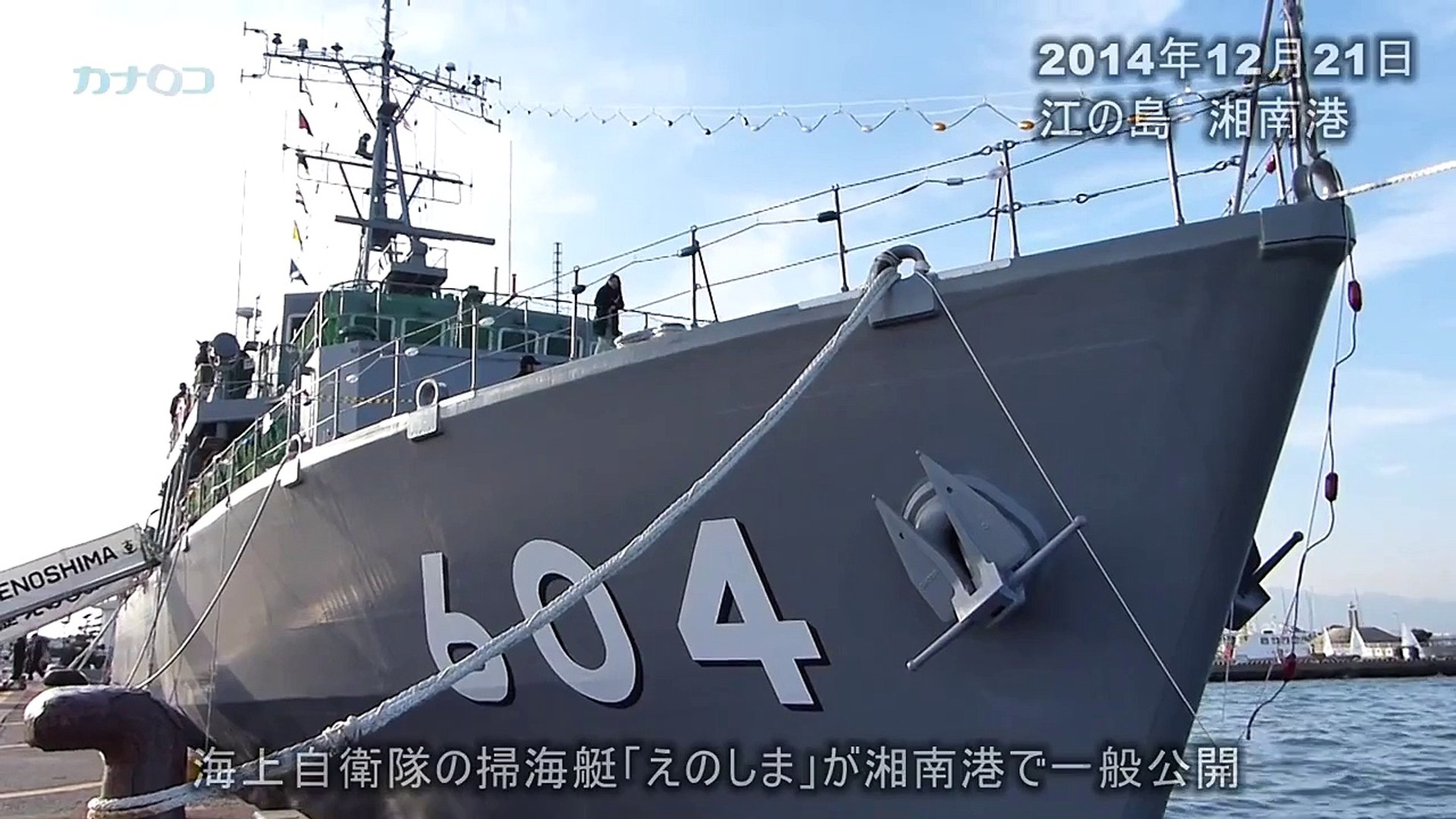 ⁣海自の掃海艇「えのしま」、藤沢・江の島で一般公開とライトアップ／神奈川新聞（カナロコ）