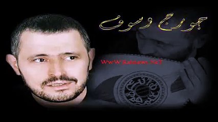 جورج وسوف الصبر طيب