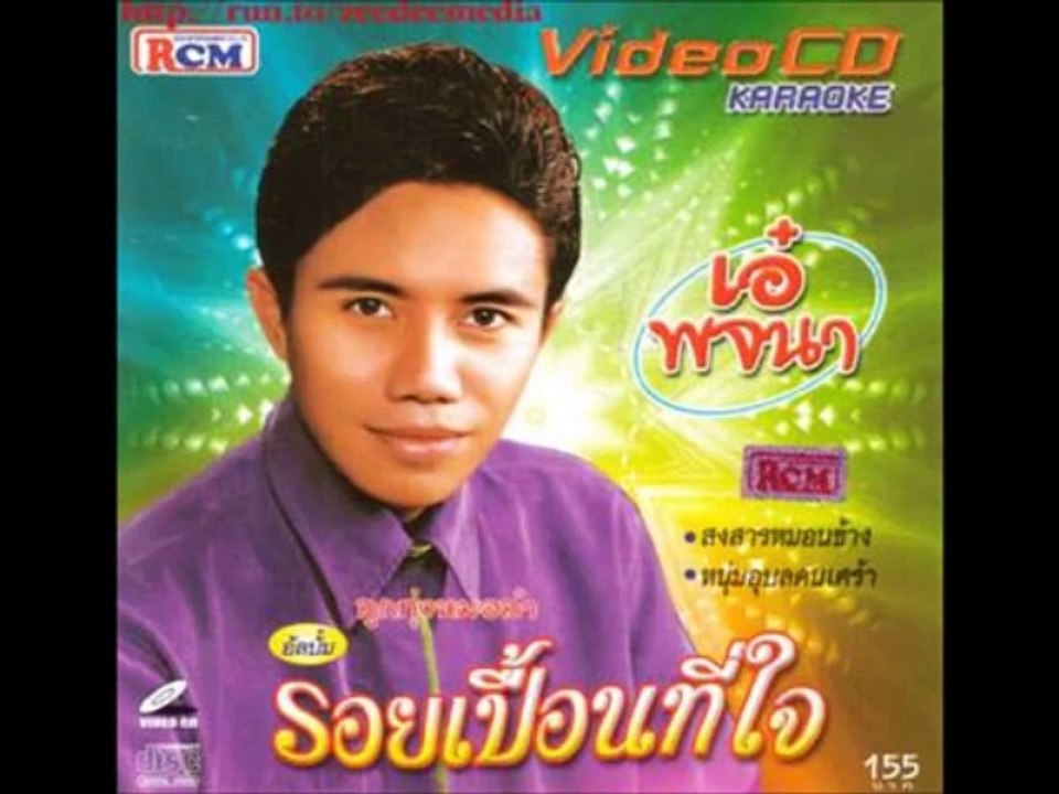 รอยเปื้อนที่ใจ - เอ๋ พจนา