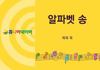 영어동요 알파벳 송 Alphabet song Pororo Play classroom Korean Game HD