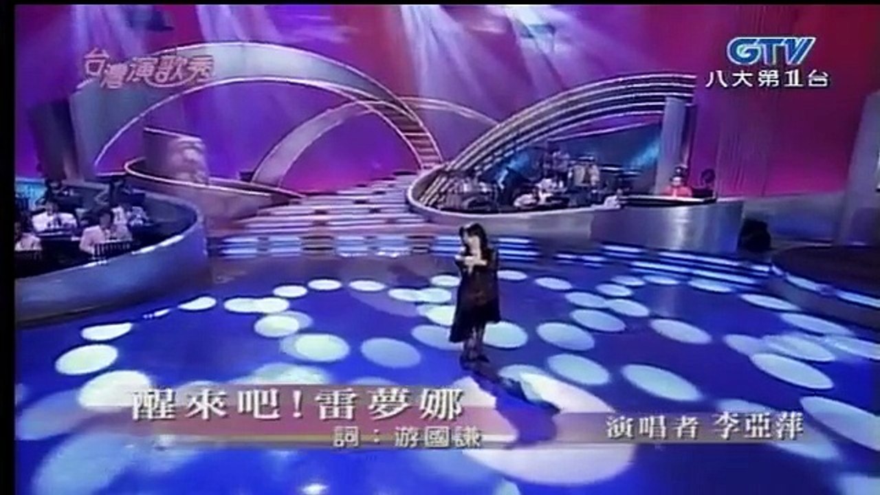 李亞萍-醒來吧雷夢娜+醉在你的懷中