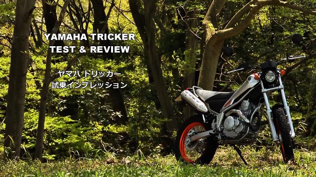 ヤマハ トリッカー バイク試乗レビュー YAMAHA TRICKER（XG250） TEST&REVIEW