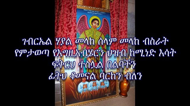 Ethiopian Orthodox tewahedo mezmur dn Tewodros Yosef GEBREAL