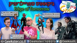 גיקאאוט ספויילריפיק - Geekout Spoilerific - Edge of Tomorrow
