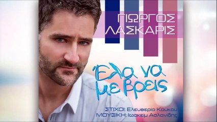 Γιώργος Λάσκαρης - Έλα Να Με Βρείς